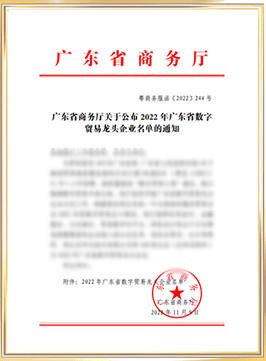 广东省数字贸易龙头企业